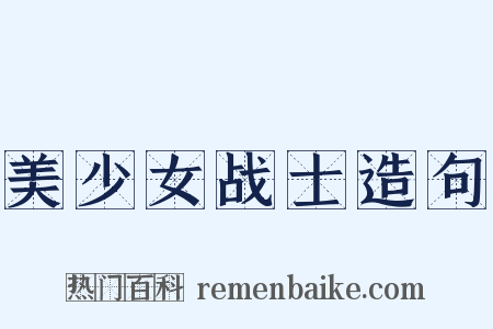 美少女战士造句是什么意思的图片